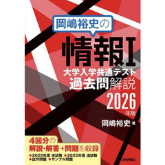 岡嶋裕史の情報１大学入学共通テスト過去問解説　２０２６年版
