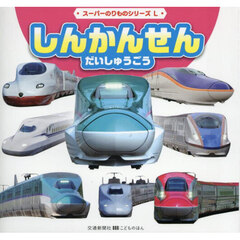 しんかんせんだいしゅうごう