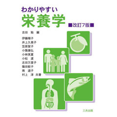 わかりやすい栄養学　改訂７版