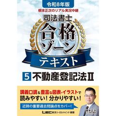 令和８年版　根本正次のリアル実況中継　司法書士　合格ゾーンテキスト　５　不動産登記法　２
