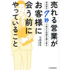 売れる営業がお客様に会う前にやっていること　初対面の７秒で絶大な信頼を勝ち取る