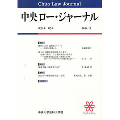 中央ロー・ジャーナル　２１－３