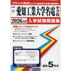 ’２６　愛知工業大学名電中学校