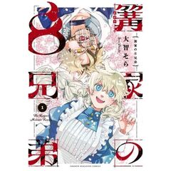 篝家の８兄弟　１