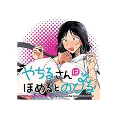 やちるさんはほめるとのびる（１）