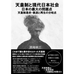 天皇制と現代日本社会　日本の最大の問題点　天皇制是非・衰退と再生の分岐点