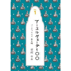 アーユルヴェーダと○○　１
