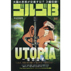 ゴルゴ１３　ＵＴＯＰＩＡ～理想国家～