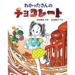 わかったさんのチョコレート