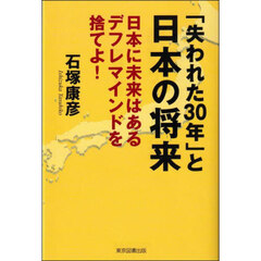 「失われた３０年」と日本の将来　日本に未来はあるデフレマインドを捨てよ！