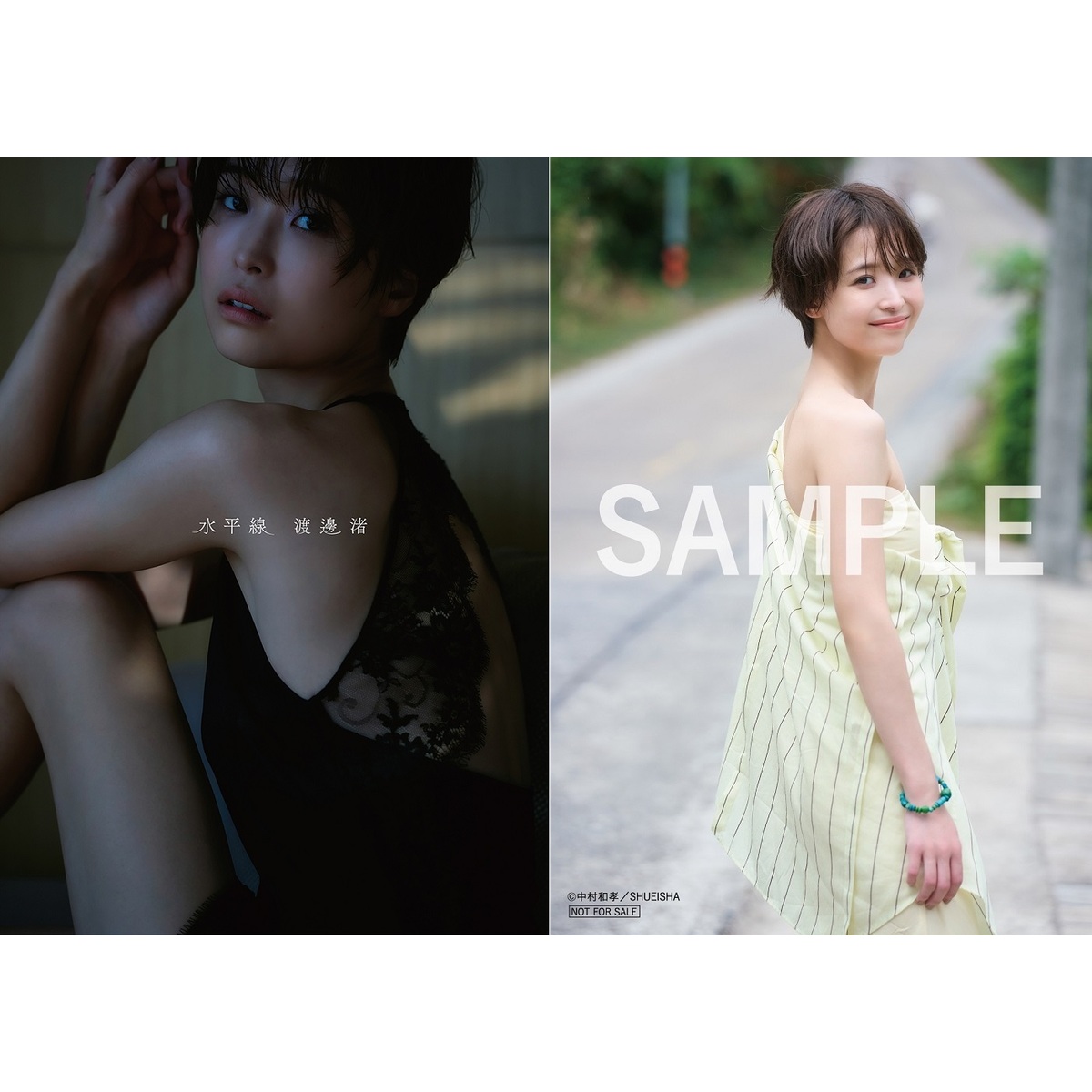 【超特価sale開催】  渡邊渚1st写真集 『水平線』【セブンネット限定特典：L判生写真 文学・小説