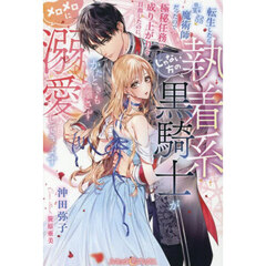 転生したら最弱魔術師だったので極秘任務で成り上がりを目指したのに、じゃない方の執着系黒騎士がかたときも離さずメロメロに溺愛してきます