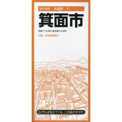 箕面市　６版
