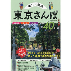 楽しく健康東京さんぽ