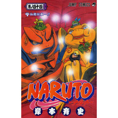 ＮＡＲＵＴＯ　巻ノ４４　仙術伝承…！！
