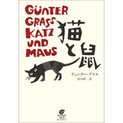 猫と鼠