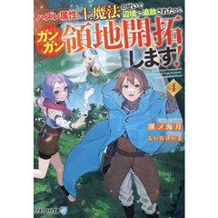 ハズレ属性土魔法のせいで辺境に追放されたので、ガンガン領地開拓します！　４