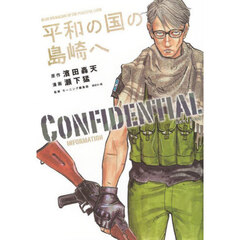 平和の国の島崎へＣＯＮＦＩＤＥＮＴＩＡＬ　ＩＮＦＯＲＭＡＴＩＯＮ