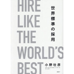 世界標準の採用