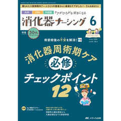 消化器ナーシング　外科内科内視鏡ケアがひろがる・好きになる　第３０巻６号（２０２５－６）　術前術後の不安を解消！消化器周術期ケア必修チェックポイント１２