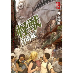 怪獣自衛隊　１９