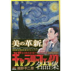 ギャラリーフェイク名品集　アバンギャルド