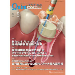 ザ・クインテッセンス　ｖｏｌ．４４／ｎｏ．５（２０２５ＭＡＹ）
