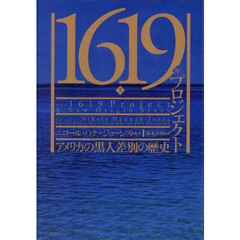 １６１９年プロジェクト　アメリカの黒人差別の歴史　上