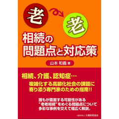 老老相続の問題点と対応策