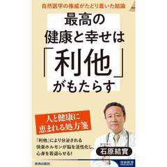 最高の健康と幸せは「利他」がもたらす　自然医学の権威がたどり着いた結論