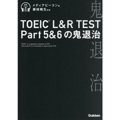 ＴＯＥＩＣ　Ｌ＆Ｒ　ＴＥＳＴ　Ｐａｒｔ５＆６の鬼退治