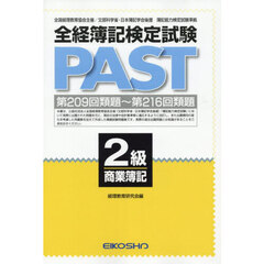 全経簿記検定試験ＰＡＳＴ　２級商業簿記
