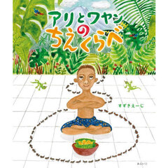 アリとワヤンのちえくらべ