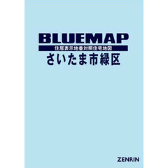 ブルーマップ　さいたま市　緑区