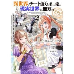 異世界でチート能力を手にした俺は、現実世界をも無双する　ガールズサイド　２　～華麗なる乙女たちの冒険は世界を変えた～（２）