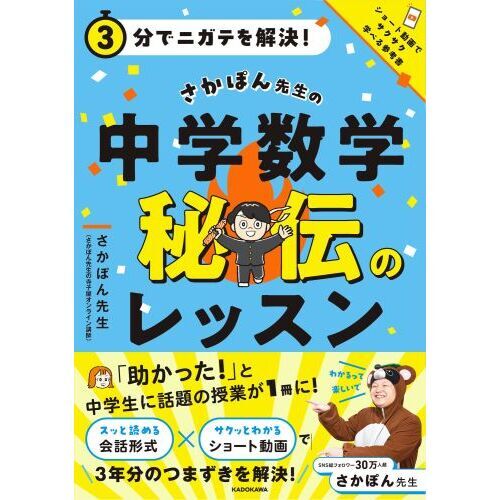 3分でニガテを解決！さかぽん先生の中学数学秘伝のレッスン 通販