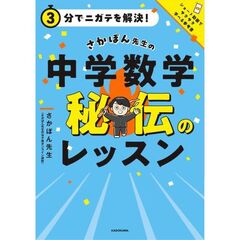 ３分でニガテを解決！　　さかぽん先生の　中学数学　秘伝のレッスン