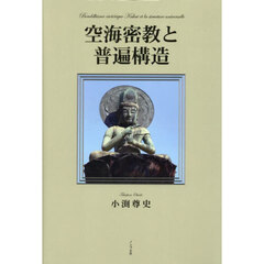 空海密教と普遍構造