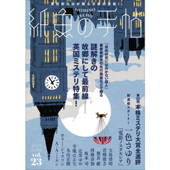 紙魚の手帖　ｖｏｌ．２３（２０２５ＪＵＮＥ）