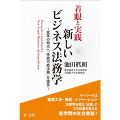 着眼と実践新しいビジネス法務学　変革の時代へ「持続可能法務」を提言