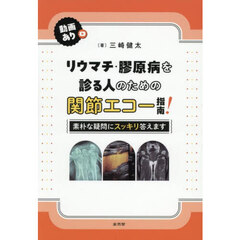 リウマチ・膠原病を診る人のための関節エコー指南！　素朴な疑問にスッキリ答えます