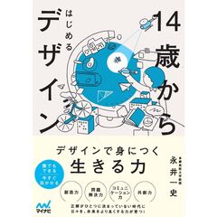 14歳からはじめるデザイン