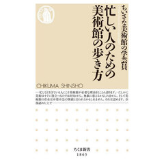 忙しい人のための美術館の歩き方