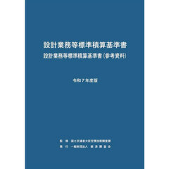 設計業務等標準積算基準書　設計業務等標準積算基準書〈参考資料〉　令和７年度版