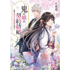 鬼の娘の契約結婚　姉の身代わり花嫁が愛を知る