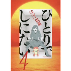 ひとりでしにたい　４