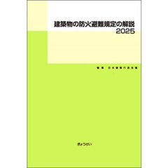 建築物の防火避難規定の解説　２０２５