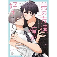 弟の友達は俺が好きで仕方ない