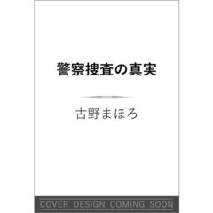 警察捜査の真実