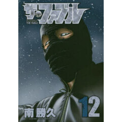 ザ・ファブル　Ｔｈｅ　ｓｉｌｅｎｔ‐ｋｉｌｌｅｒ　ｉｓ　ｌｉｖｉｎｇ　ｉｎ　ｔｈｉｓ　ｔｏｗｎ．　１２